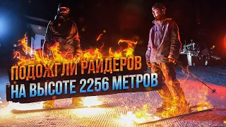 ПОДОЖГЛИ РАЙДЕРОВ НА ВЫСОТЕ 2256 МЕТРОВ