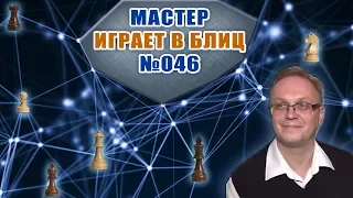 Мастер играет в блиц 46. Отбиваю атаку. Защита Каро-Канн. Игорь Немцев. Шахматы