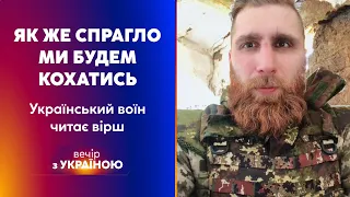 💜СПРАГЛО будем КОХАТИСЬ, щоби ЗМИТИ з себе ВІЙНУ: воїн Павло Вишебаба | ВЕЧІР З УКРАЇНОЮ