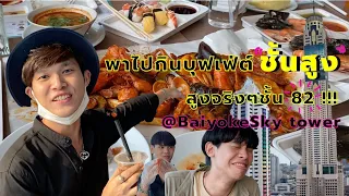 พาไปกินบุฟเฟ่ต์ชั้นสูง!! สูงจริงๆชั้น 82 รีวิวตึกใบหยก