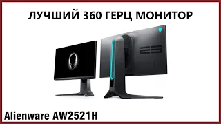 ЛУЧШИЙ МОНИТОР НА 360 ГЕРЦ! Обзор: Dell Alienware AW2521H