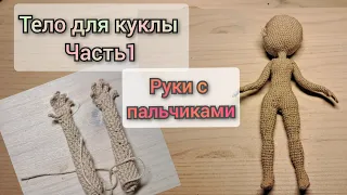 🧶кукла крючком/часть 1/как связать руки с пальчиками 👐🏻