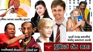 Bukiye Rasa Katha | Funny Fb Memes Sinhala | 2023 - 03 - 01 [ i ]