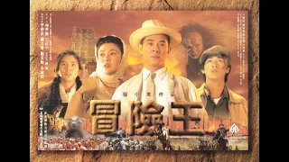 經典港片介紹#42 冒險王Dr Wai in "The Scripture With No Words"(1996)剪輯Trailer