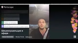 Рома Демченко и NL бизнес   Перископ Роман Демченко на VTopePeriscope