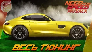 Need For Speed: Payback - Mercedes AMG GT  ДЛЯ ТЕХ, КТО ЛЮБИТ МЭРСЫ / Весь тюнинг