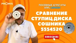 ПРОМИС ЛАБОРАТОРИЯ. СРАВНЕНИЕ СТУПИЦ ДИСКА СОШНИКА 5554520 НА ПОСЕВНЫЕ АГРЕГАТЫ АПП, LEMKEN