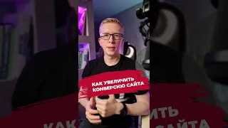 КАК УВЕЛИЧИТЬ КОНВЕРСИЮ САЙТА клиники / Kovalskii.Group маркетинг для клиник