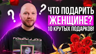 Что подарить Девушке? | ТОП 10 гаджетов для подарка девушке или женщине