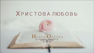 Христова любовь - Ирина Орлова