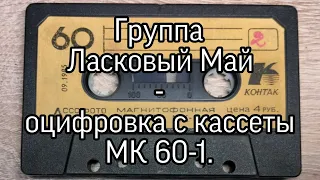 Группа ЛАСКОВЫЙ МАЙ - оцифровка с кассеты МК 60-1.