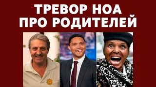 Тревор Ноа - Про родителей и семью