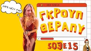 χάπι νιού γίαρ❤️ ΓΚΡΟΥΠ ΘΕΡΑΠΥ S03E15