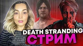 ПРОХОЖДЕНИЕ Death stranding | НАЧАЛО