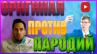 ОРИГИНАЛ против ПАРОДИЙ// САМЫЕ ЛУЧШИЕ ПАРОДИИ НА Артур Пирожков - Зацепила