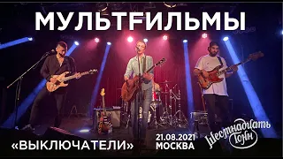 Мультfильмы - Выключатели (Live, Москва, 21.08.2021)