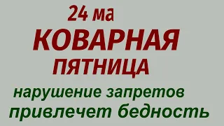 24 мая народный праздник Мокий Мокрый. Что можно и нельзя делать. Народные приметы и традиции.