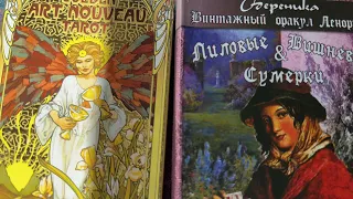 ВАША ЛИЧНАЯ ЖИЗНЬ 🏠БУДУТ ЛИ ДЕЙСТВИЯ С ЕГО СТОРОНЫ. ГАДАНИЕ ЛЮБОВЬ ✨Лена из Канады