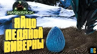 КАК НАЙТИ ЯЙЦО ЛЕДЯНОЙ ВИВЕРНЫ, КООРДИНАТЫ ГНЕЗД - ARK: Reerz Games Server