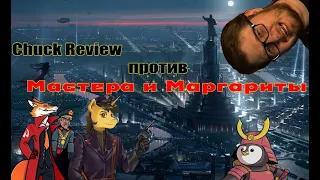 Благотворительный стрим - Chuck Review против Мастера и Маргариты [Палата №6]