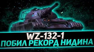 КЛУМБА НАНОСИТ ОЧЕНЬ-ОЧЕНЬ МНОГО УРОНА НА WZ-132-1. ПОБИЛ РЕКОРД НИДИНА