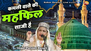 Parveen Rangili Qawwali - Kamli Wale Ki Mehfil Saji Hai - Naat Sharif 2023 - Rajewadi Qawwali 2022