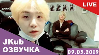 [ОЗВУЧКА BTS JKUB] Ким Тэхен на Трансляции Шуги в день рождения 09.03.2019