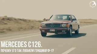 Mercedes C126 - почему его так любили гонщики Ф-1?