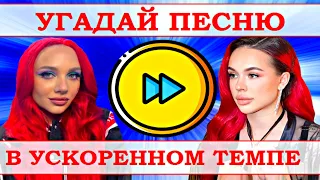 УГАДАЙ ПЕСНЮ В УСКОРЕННОМ ТЕМПЕ ЗА 10 СЕКУНД))) //ВЫПУСК №16 ОКТЯБРЬ 2021// "ГДЕ ЛОГИКА?"