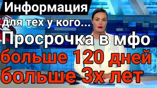 НОВОСТИ ДЛЯ ДОЛЖНИКОВ, У КОГО ПРОСРОЧКА БОЛЕЕ 120 ДНЕЙ. ПРОСРОЧКА БОЛЕЕ 3 ЛЕТ. НЕ ПЛАЧУ МИКРОЗАЙМ