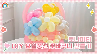 로나파티 DIY 요술풍선 꽃바구니 만들기