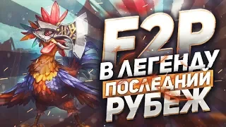 F2P в легенду! Шестая серия: Последний рубеж │ hearthstone Растахановы игрища