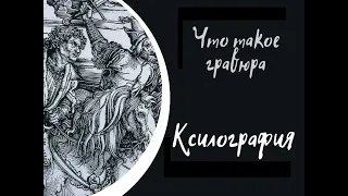 Что такое гравюра. Часть I. Ксилография