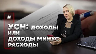 УСН: доходы или доходы минус расходы. Часть 2