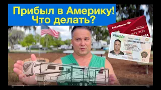 [2] Первые шаги в США. Карты, деньги, два жилья)