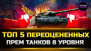 ТОП 5 ПЕРЕОЦЕНЕННЫХ ПРЕМ ТАНКОВ 8 УРОВНЯ ✮ МИР ТАНКОВ