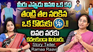 Ramaa Raavi : తెలుగు కొత్త కథలు - Latest New Full Story || Ramaa Raavi Stories in Telugu Latest 2024