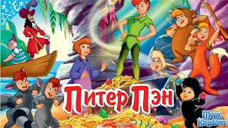 Питер Пэн Дисней 1 Часть Полностью Прохождение Magic Kingdoms