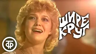 Шире круг. Эстрадная программа к 1 мая (1983)