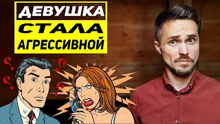 Почему девушка стала агрессивной и раздражительной? ВСЕ причины