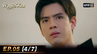 ฟ้าเพียงดิน | EP.05 (4/7) | 30 เม.ย. 67 | one31