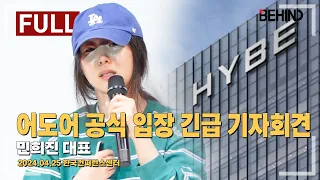 [FULL] 민희진 대표, 어도어 공식 입장 발표 긴급 기자회견 "경영권 탈취? 뉴진스 홍보도 못하게 해! 내부고발 보복" [비하인드]