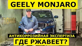 Год эксплуатации Geely Monjaro где ржавеет? Обзор авто и антикоррозийная экспертиза Krown