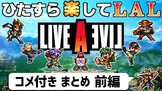 【ゆっくり実況】ひたすら楽してライブアライブ①【コメ付きまとめ 前編】LIVE A LIVE HD-2D リメイク