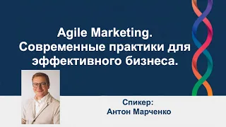 Agile Marketing. Современные практики для эффективного бизнеса | AgileLAB