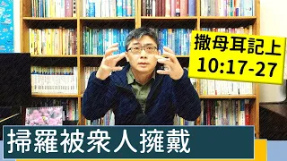 2023.02.10∣活潑的生命∣撒母耳記上10:17-27 逐節講解∣掃羅被眾人擁戴