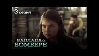 БАЛЛАДА О БОМБЕРЕ  Серия 3  Остросюжетный Военный Сериал  mp4