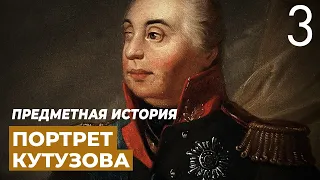 Портрет Михаила Илларионовича Кутузова. Предметная история.