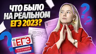 Что было на реальном ЕГЭ 2023? | География ЕГЭ 2023 | Умскул