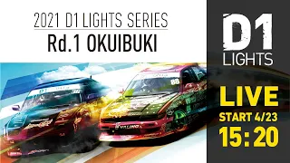 2021 D1 LIGHTS SERIES Rd.1 OKUIBUKI [4.23 FRI]